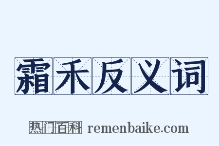 霜禾反义词是什么意思的图片